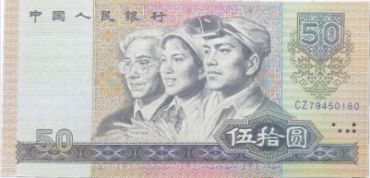 第四套人民币五十元刀货价格是多少 四版币50元发行冠号补号