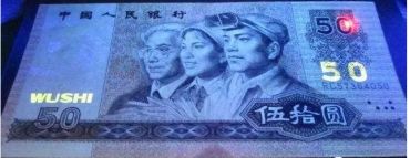 90年50元人民币整刀多少钱 第四套人民币9050和8050的区分鉴别