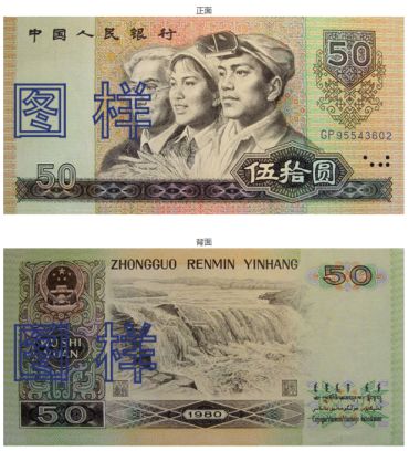 90年50元人民币整刀多少钱 第四套人民币9050和8050的区分鉴别