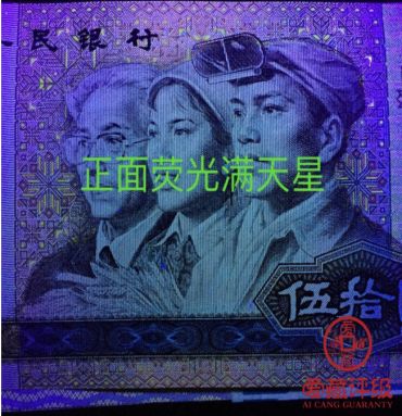 第四套人民币五十元刀货价格是多少 四版币50元发行冠号补号
