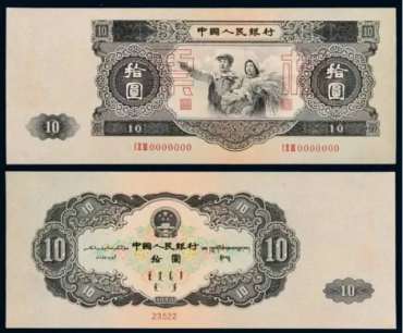 1953年10元纸币值多少钱 1953年10元纸币价值