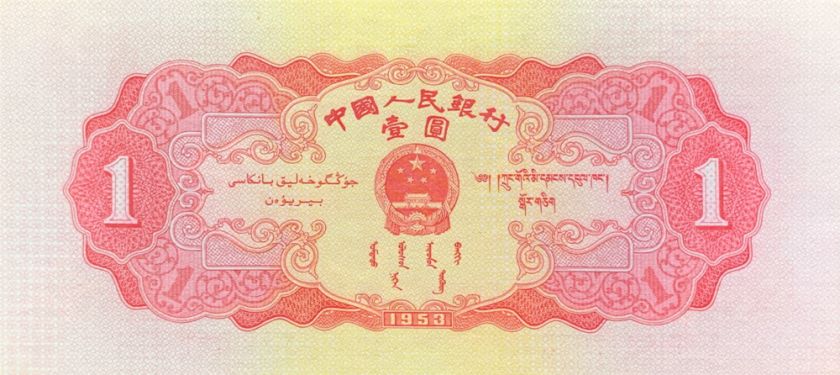 1953年1元人民币值多少钱 1953年1元人民币最新价格