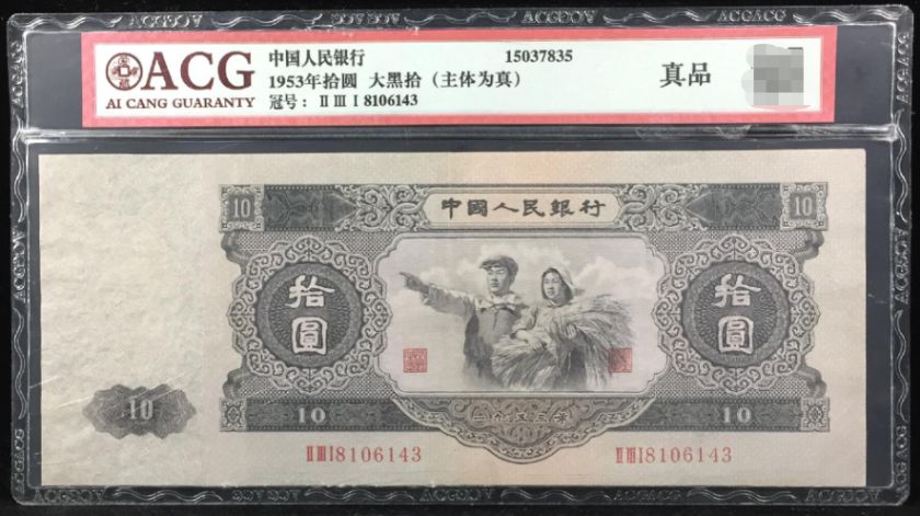1953年10元人民币回收价格表 1953年10元人民币价格