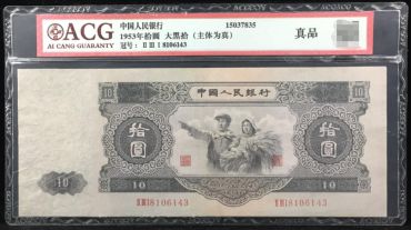 1953年10元纸币值多少钱 1953年10元纸币最新价格