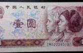 1996年的1元人民币值多少钱 1996年1元纸币价值如何