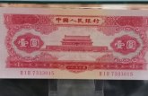 1953年1元人民币回收价格表 1953年1元人民币价格