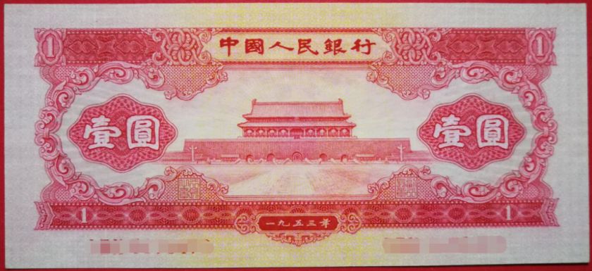 1953年1元人民幣最新價(jià)格 1953年1元紙幣回收價(jià)格表