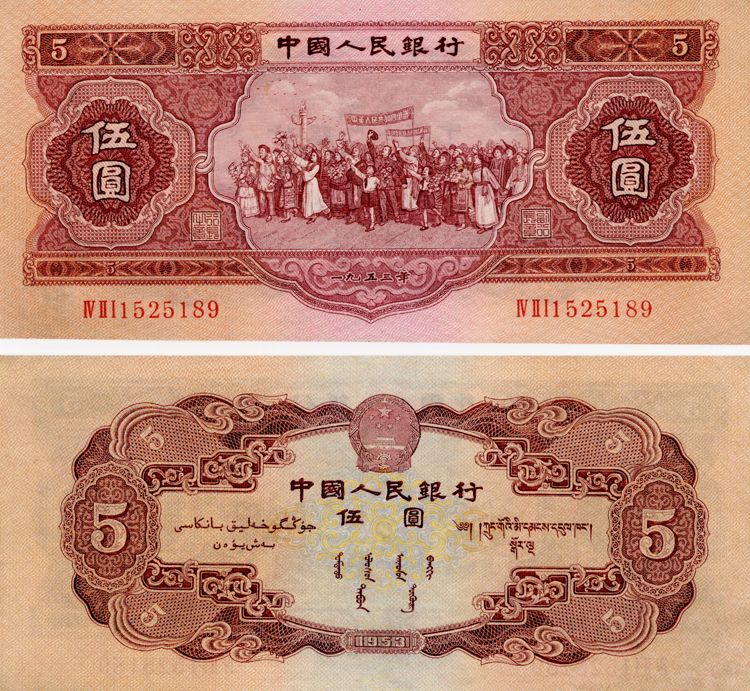 1953年5元纸币值多少钱？53版5元钱币最新回收报价
