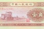 1953年1角纸币值多少钱 1953年1角纸币最新价格