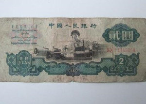 1960年2元纸币值多少钱 第三套人民币回收价格