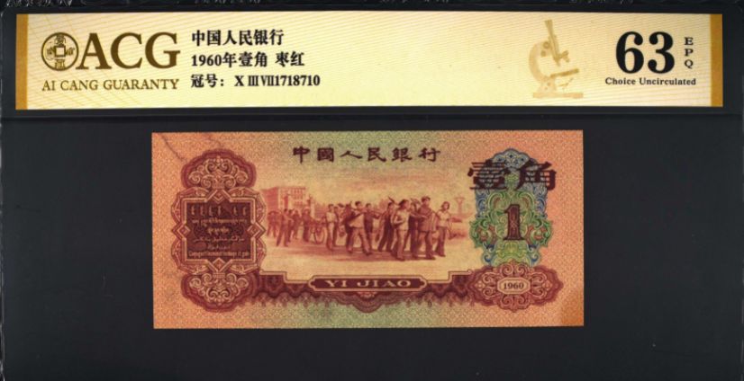1960年1角纸币最新价格 值多少钱