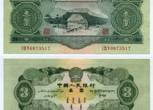 1953年3元人民币价格 1953年3元纸币值多少钱一张