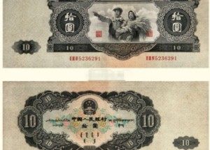 第二版10元人民币值多少钱 第二套人民币10元价格