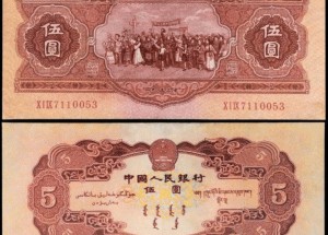 一九五三年五元紙幣值多少錢(qián)