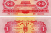 1953年红1元最新价格 1953年红1元纸币回收最新价格