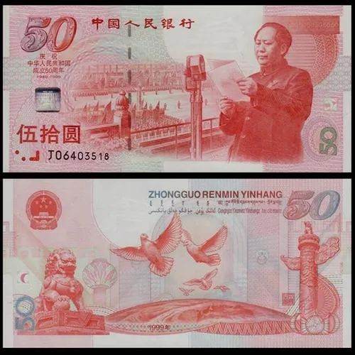 建国钞真假鉴别 建国50元纪念钞最新价格