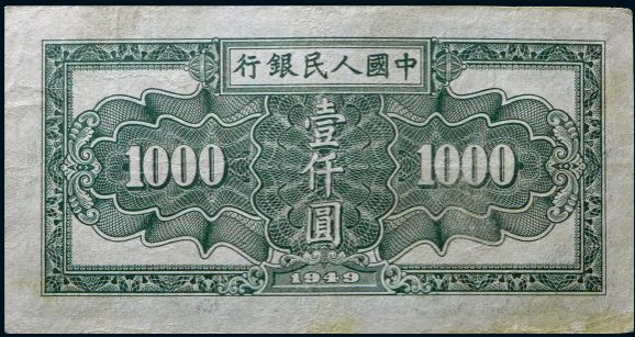 第一套人民币1000元秋收最新价格