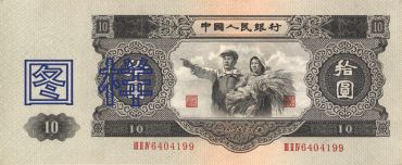 1953年10元钱单张回收价格 1953年10元大黑十价格