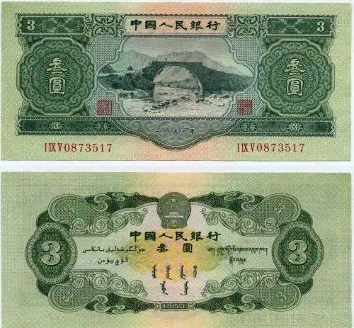 一九五三年三元纸币价格 1953年纸币价格