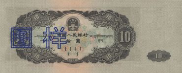 1953年10元钱单张回收价格 1953年10元大黑十价格