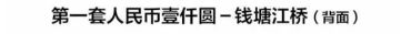 第一套人民币1000元钱塘江大桥最新价格多少