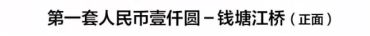 第一套人民币1000元钱塘江大桥最新价格多少