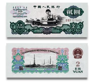 1960年车工2元最新价格 车工两元纸币最新价