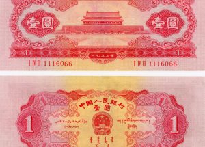 红色1元纸币现在值多少钱 红1元回收价格