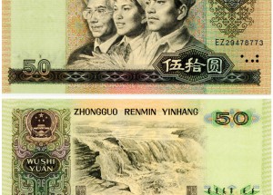 9050人民币最新收藏价格 1990年50元人民币纸币回收价格是多少