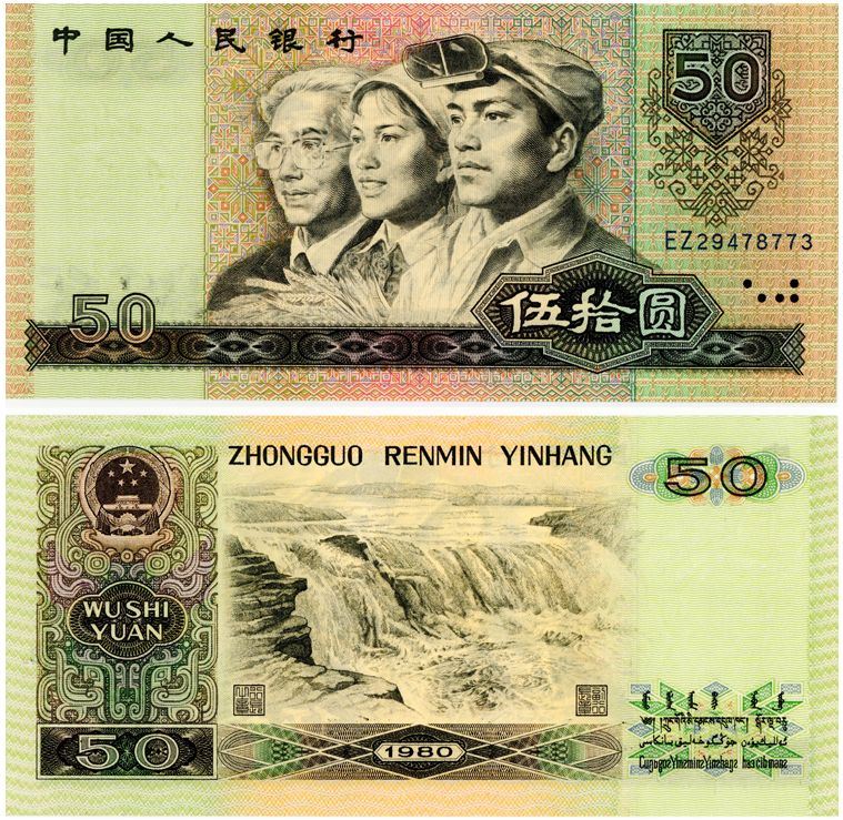 9050人民币最新收藏价格 1990年50元人民币纸币回收价格是多少