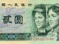 1980年2元人民币最新价格 1980年的两元纸币值多少钱