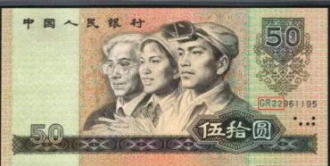 1980年50元值多少钱 1980年50元纸币最新价格是多少