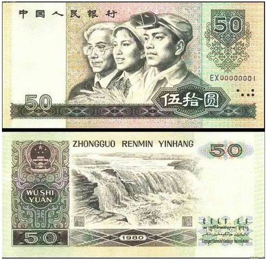 1980年50元值多少钱 1980年50元纸币最新价格是多少
