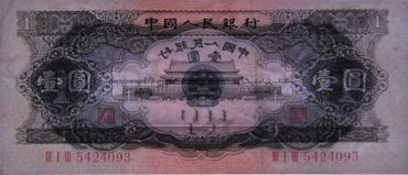 1953年黑一元最新价格 分析当下行情及最新报价