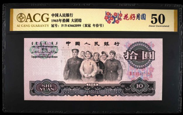 1965年10元人民币最新价格 1965的10元值多少钱