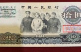 1965年10元人民币最新价格 1965的10元值多少钱