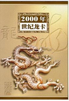 2000年世纪龙卡回收价格   2000年世纪龙卡值得收藏吗