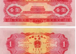 1953年1元纸币值多少钱    红一元价格表回收汇总