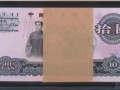 大团结10元纸币现在值多少钱    一览1965年10元价格表趋势