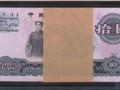 大團結10元紙幣現(xiàn)在值多少錢    一覽1965年10元價格表趨勢