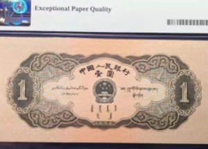 1956年1元    黑1元人民幣價格表圖片鑒賞