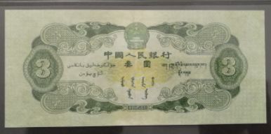 苏三元     一览1953年3元纸币价格图片