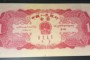 1953年1元     紅1元回收價(jià)格表圖片欣賞