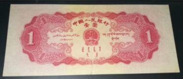 1953年1元     红1元回收价格表图片欣赏