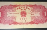 1953年1元     红1元回收价格表图片欣赏