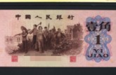 三版币背绿水印    1962纸币1角回收价格图片动态