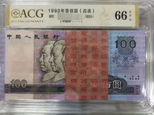 老人民币价格表100元1990