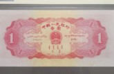 一覽1953年1元紙幣最新價(jià)格和圖片