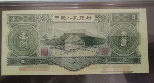 53年3元人民币图片及价格表