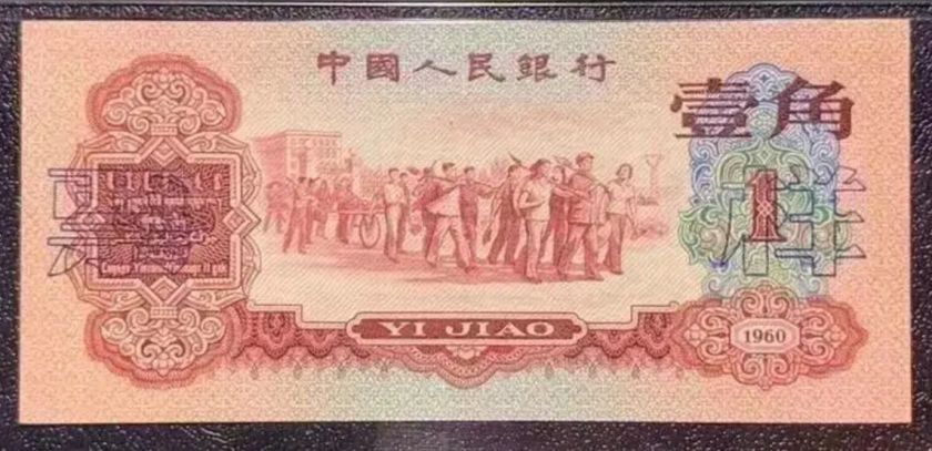 1960年1角纸币值多少钱 枣红一角纸币价格